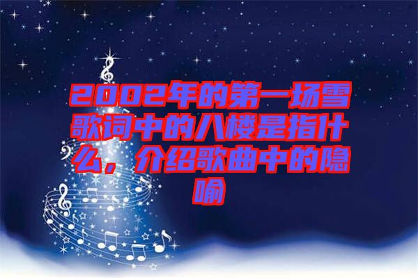 2002年的第一場雪歌詞中的八樓是指什么，介紹歌曲中的隱喻