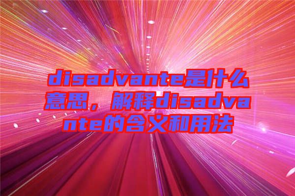 disadvante是什么意思，解釋disadvante的含義和用法