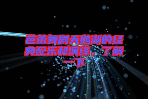 芭蕾舞劇天鵝湖的經(jīng)典配樂(lè)和演繹，了解一下