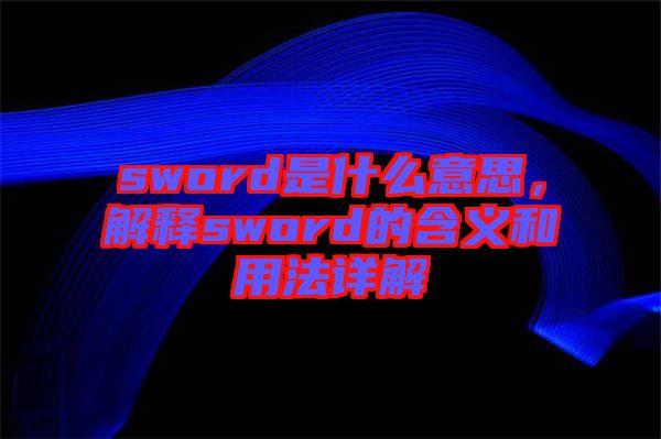 sword是什么意思，解釋sword的含義和用法詳解