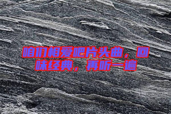 咱們相愛吧片頭曲，回味經典，再聽一遍