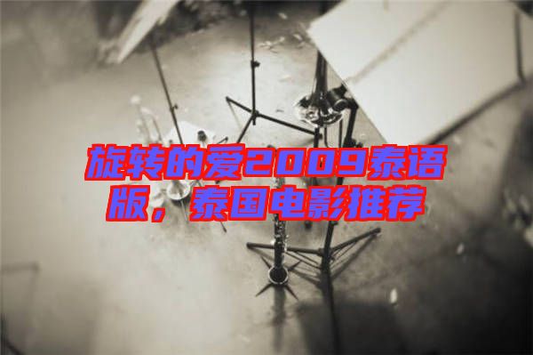 旋轉(zhuǎn)的愛2009泰語版，泰國電影推薦