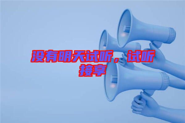 沒有明天試聽，試聽接享