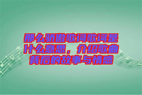 那么驕傲歌詞歌詞是什么意思，介紹歌曲背后的故事與情感
