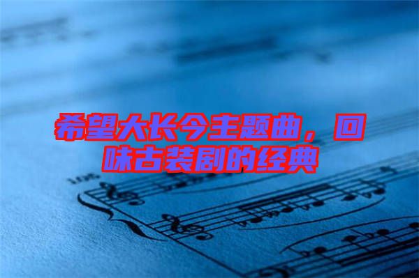 希望大長今主題曲，回味古裝劇的經(jīng)典