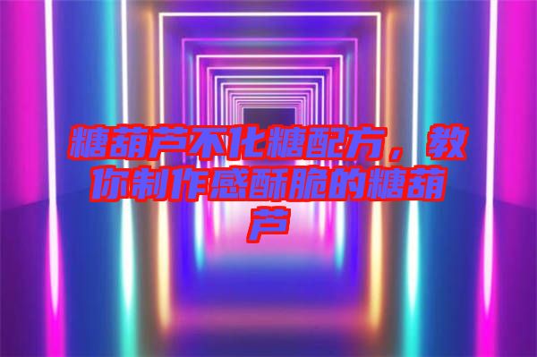 糖葫蘆不化糖配方，教你制作感酥脆的糖葫蘆