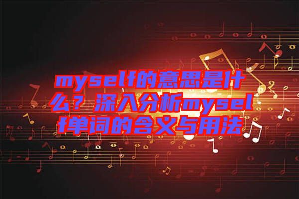 myself的意思是什么？深入分析myself單詞的含義與用法