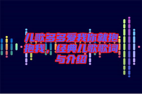 兒歌多多愛我你就抱抱我，經(jīng)典兒歌歌詞與介紹