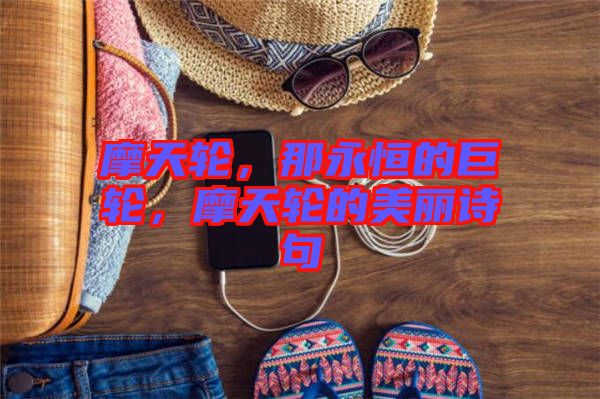 摩天輪，那永恒的巨輪，摩天輪的美麗詩句