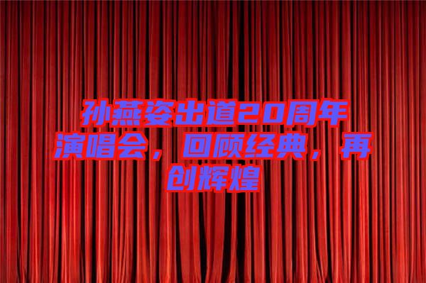 孫燕姿出道20周年演唱會，回顧經(jīng)典，再創(chuàng)輝煌