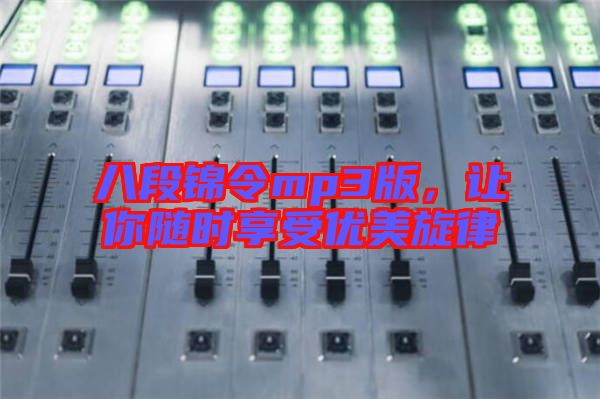 八段錦令mp3版，讓你隨時(shí)享受優(yōu)美旋律