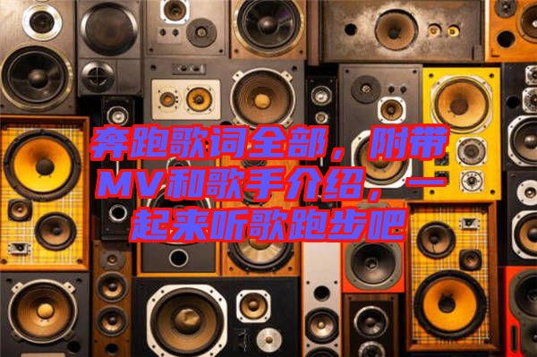 奔跑歌詞全部，附帶MV和歌手介紹，一起來(lái)聽歌跑步吧