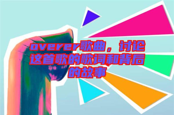 overer歌曲，討論這首歌的歌詞和背后的故事