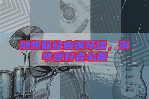 隨想回旋曲鋼琴譜，鋼琴愛好者必備