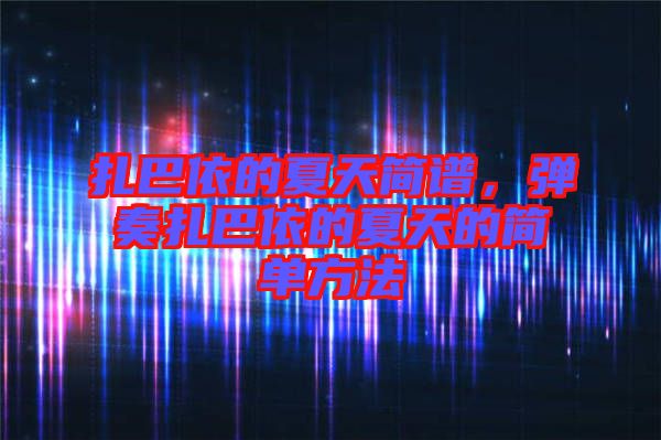 扎巴依的夏天簡譜，彈奏扎巴依的夏天的簡單方法