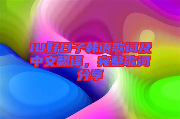 IU好日子韓語歌詞及中文翻譯，完整歌詞分享