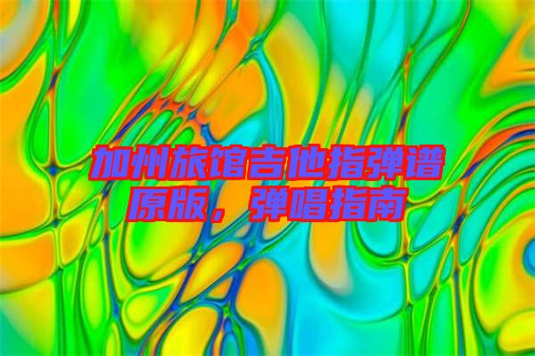 加州旅館吉他指彈譜原版，彈唱指南