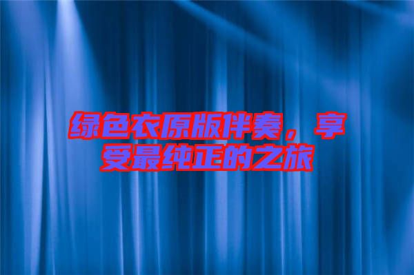 綠色衣原版伴奏，享受最純正的之旅