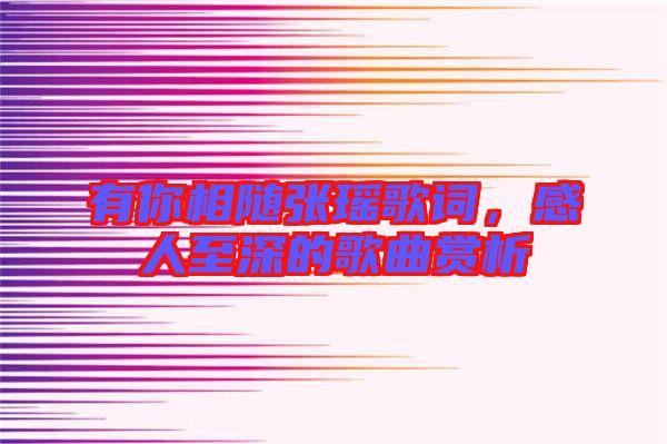 有你相隨張瑤歌詞，感人至深的歌曲賞析