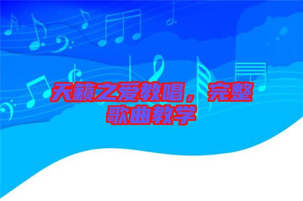 天籟之愛教唱，完整歌曲教學