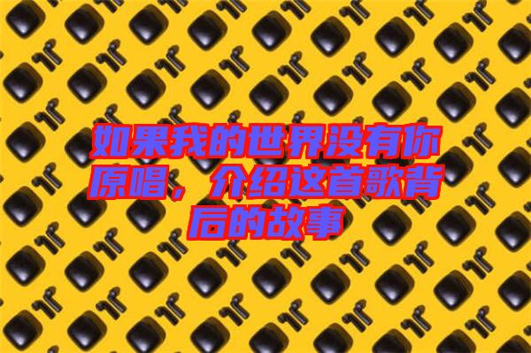 如果我的世界沒有你原唱，介紹這首歌背后的故事