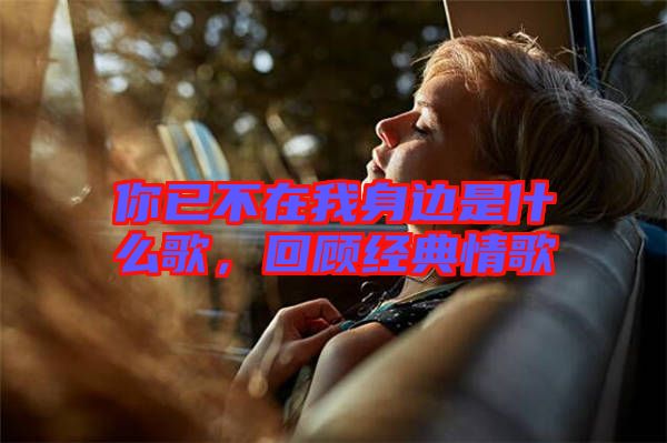 你已不在我身邊是什么歌，回顧經(jīng)典情歌