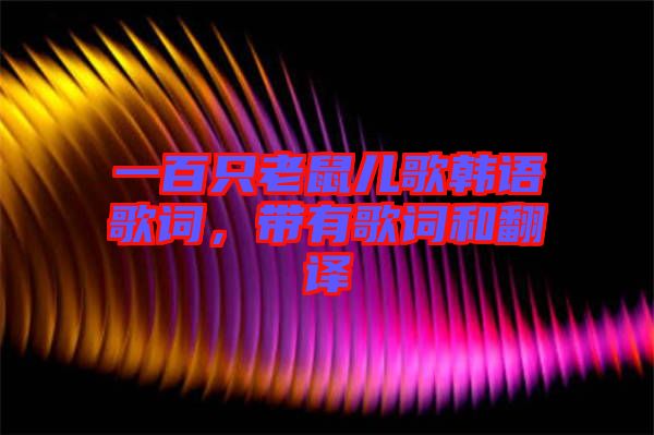 一百只老鼠兒歌韓語歌詞，帶有歌詞和翻譯