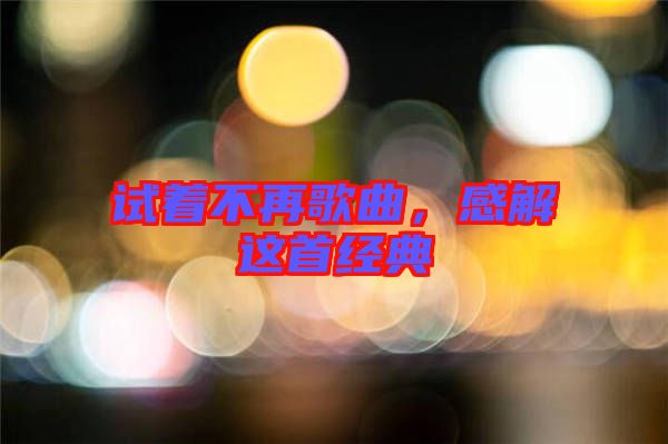 試著不再歌曲，感解這首經(jīng)典