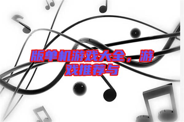 版單機(jī)游戲大全，游戲推薦與