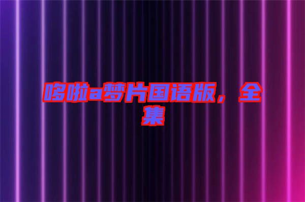 哆啦a夢片國語版，全集