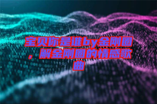 寶貝你是誰(shuí)by金剛?cè)?，解金剛?cè)Φ那楦懈枨? width=