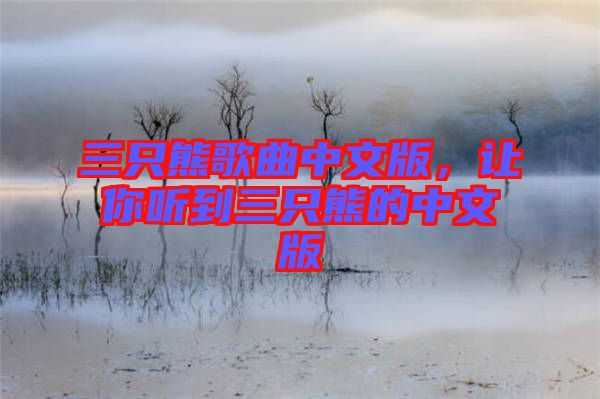 三只熊歌曲中文版，讓你聽到三只熊的中文版