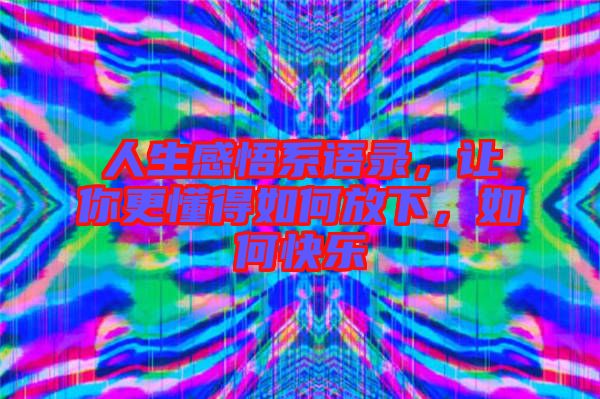 人生感悟系語錄，讓你更懂得如何放下，如何快樂