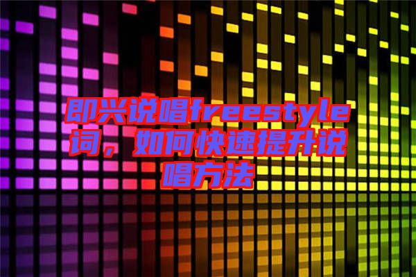 即興說唱freestyle詞，如何快速提升說唱方法