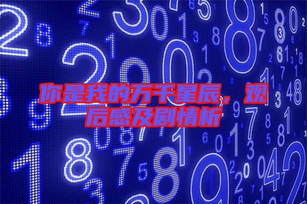 你是我的萬千星辰，觀后感及劇情析