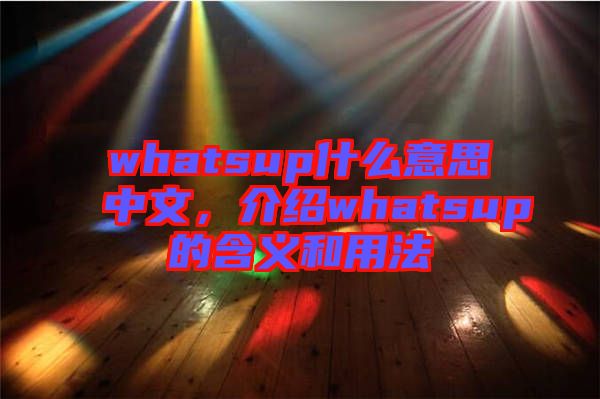 whatsup什么意思中文，介紹whatsup的含義和用法