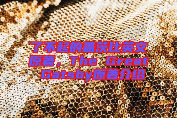 了不起的蓋茨比英文原著，The Great Gatsby原著介紹