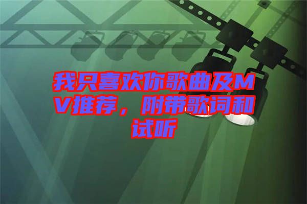 我只喜歡你歌曲及MV推薦，附帶歌詞和試聽