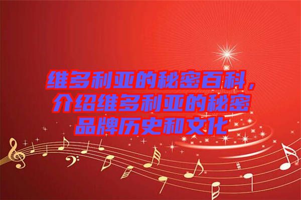 維多利亞的秘密百科，介紹維多利亞的秘密品牌歷史和文化