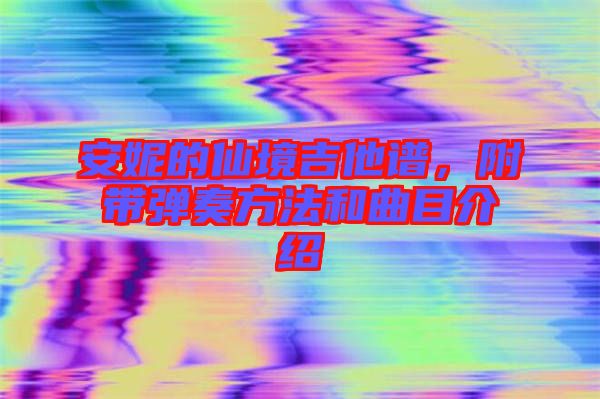 安妮的仙境吉他譜，附帶彈奏方法和曲目介紹