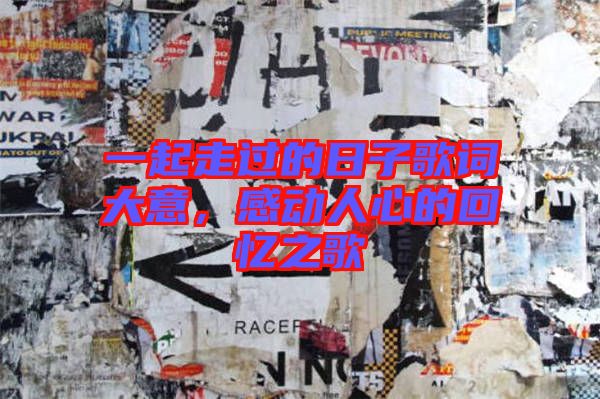 一起走過(guò)的日子歌詞大意，感動(dòng)人心的回憶之歌