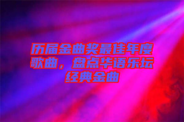 歷屆金曲獎最佳年度歌曲，盤點(diǎn)華語樂壇經(jīng)典金曲