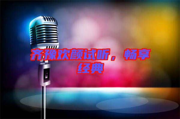 齊豫歡顏試聽，暢享經(jīng)典