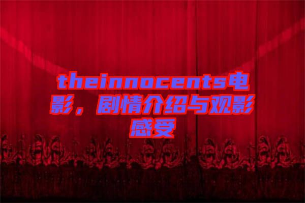 theinnocents電影，劇情介紹與觀影感受