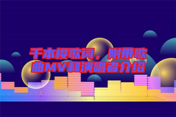 千本櫻歌詞，附帶歌曲MV和演唱者介紹
