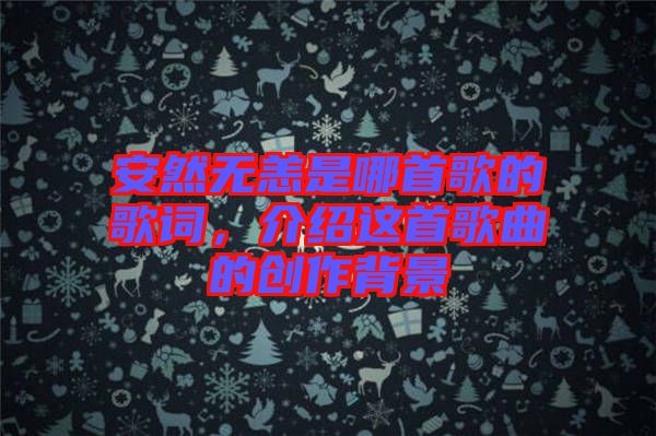 安然無恙是哪首歌的歌詞，介紹這首歌曲的創(chuàng)作背景