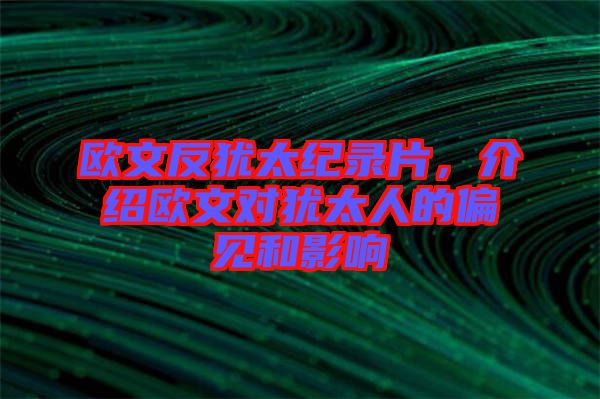 歐文反猶太紀(jì)錄片，介紹歐文對(duì)猶太人的偏見(jiàn)和影響