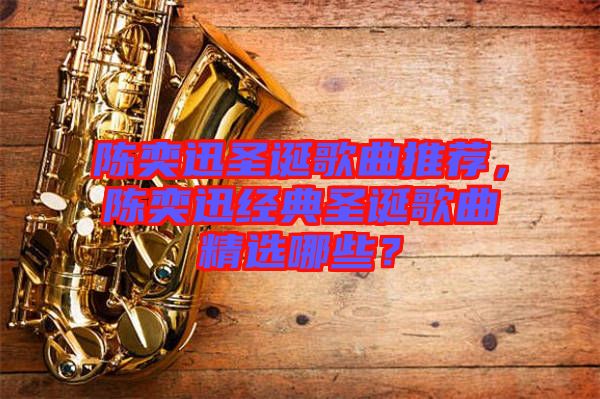 陳奕迅圣誕歌曲推薦，陳奕迅經(jīng)典圣誕歌曲精選哪些？