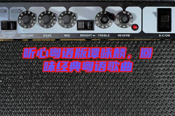 聽心粵語版譚詠麟，回味經(jīng)典粵語歌曲