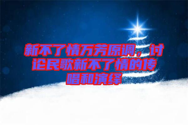 新不了情萬(wàn)芳原調(diào)，討論民歌新不了情的傳唱和演繹